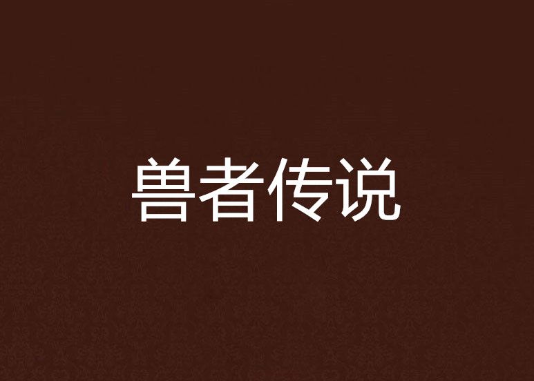 獸者傳說
