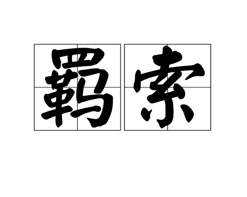 羈索