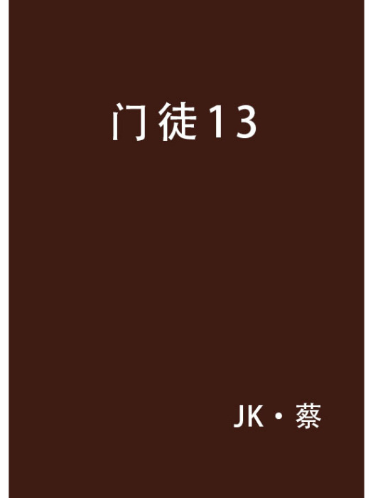 門徒13 門徒13