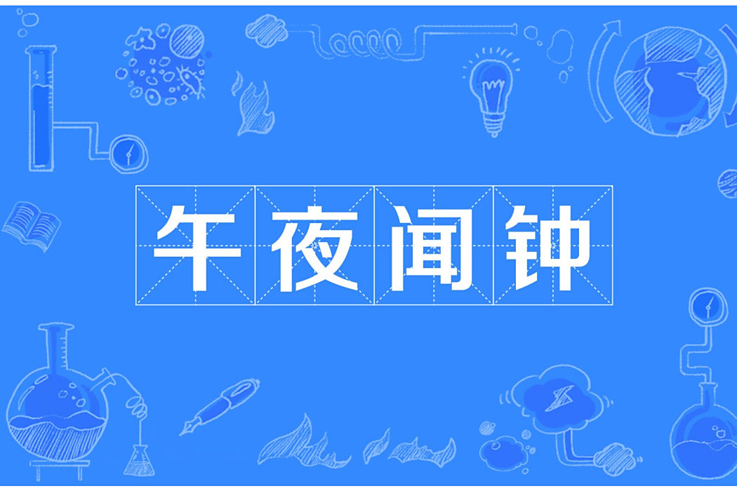 午夜聞鐘 午夜聞鐘