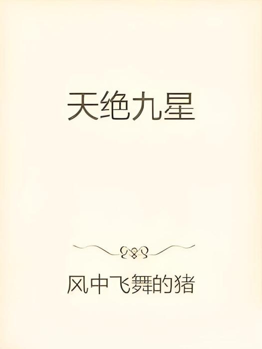 天絕九星 天絕九星