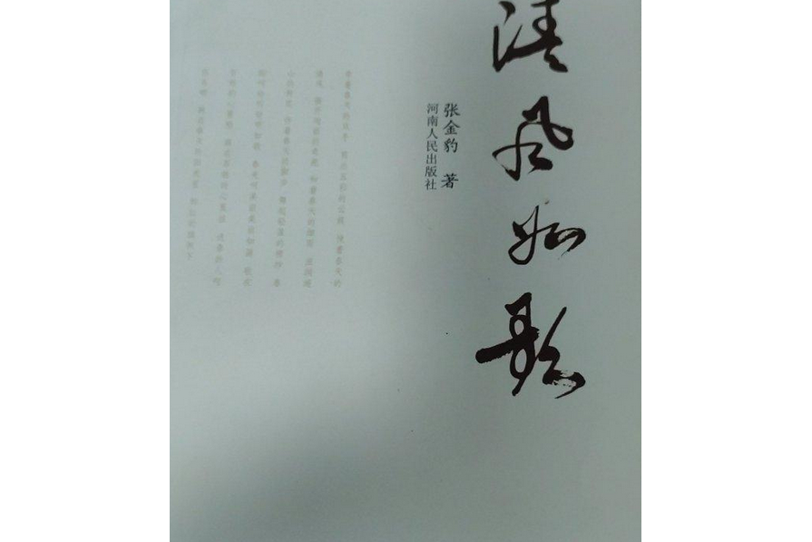 清風如歌(2008年河南人民出版社出版的圖書) 清風如歌(2008年河南人民出版社出版的圖書)