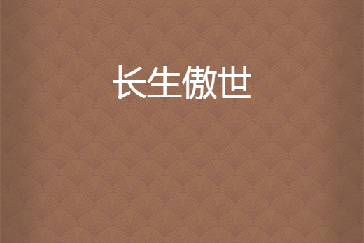長生傲世 長生傲世