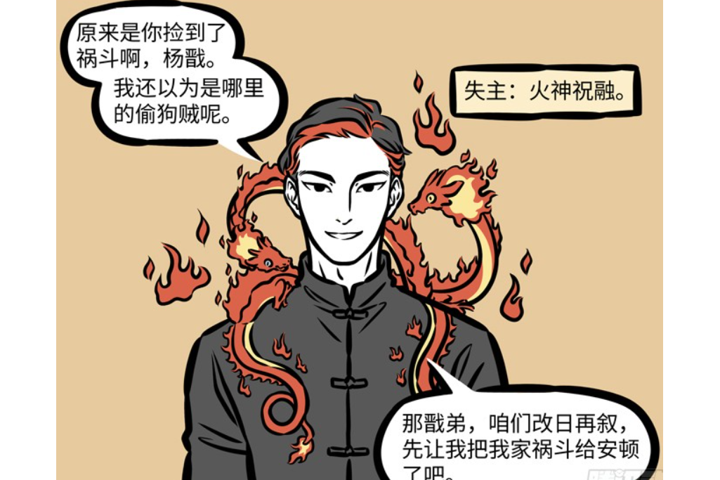 祝融(漫畫《非人哉》及其衍生作品角色) 祝融(漫畫《非人哉》及其衍生作品角色)