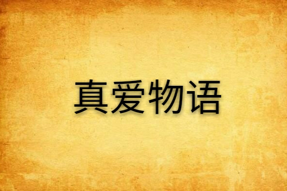 真愛物語 真愛物語