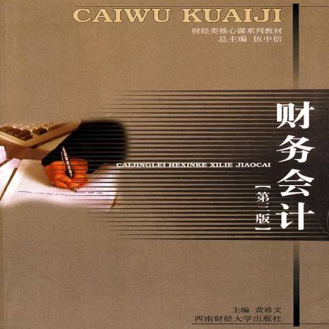 財務會計(2010年西南財經大學出版社出版的圖書) 財務會計(2010年西南財經大學出版社出版的圖書)