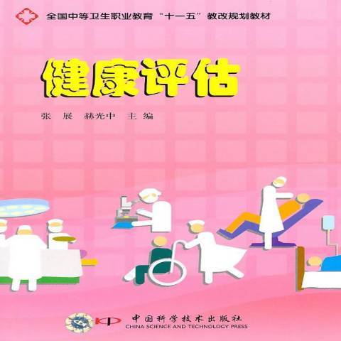 健康評估(2008年中國科學技術出版社出版的圖書) 健康評估(2008年中國科學技術出版社出版的圖書)