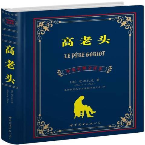高老頭(2011年世界圖書出版公司出版的圖書) 高老頭(2011年世界圖書出版公司出版的圖書)