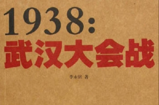 1938武漢大會戰