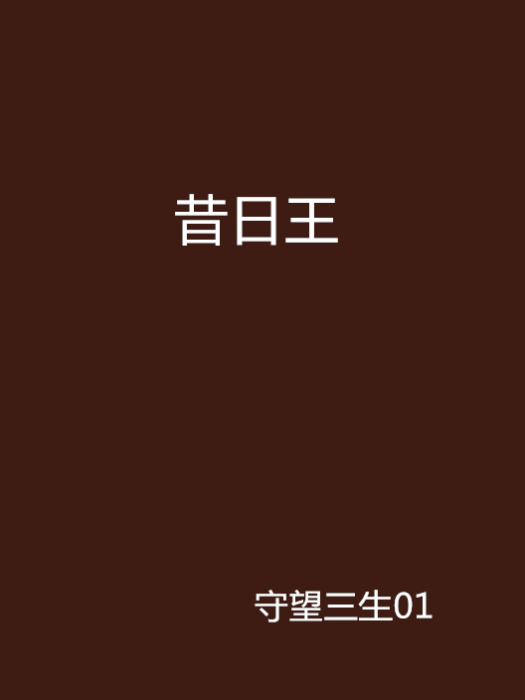 昔日王 昔日王