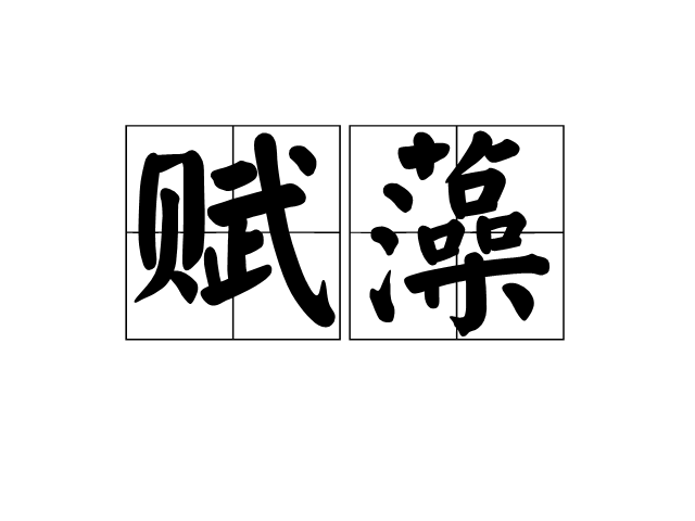 賦藻 賦藻