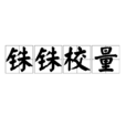 銖銖校量 銖銖校量