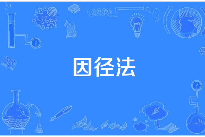 因徑法 因徑法