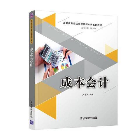 成本會計(2020年清華大學出版社出版的圖書) 成本會計(2020年清華大學出版社出版的圖書)
