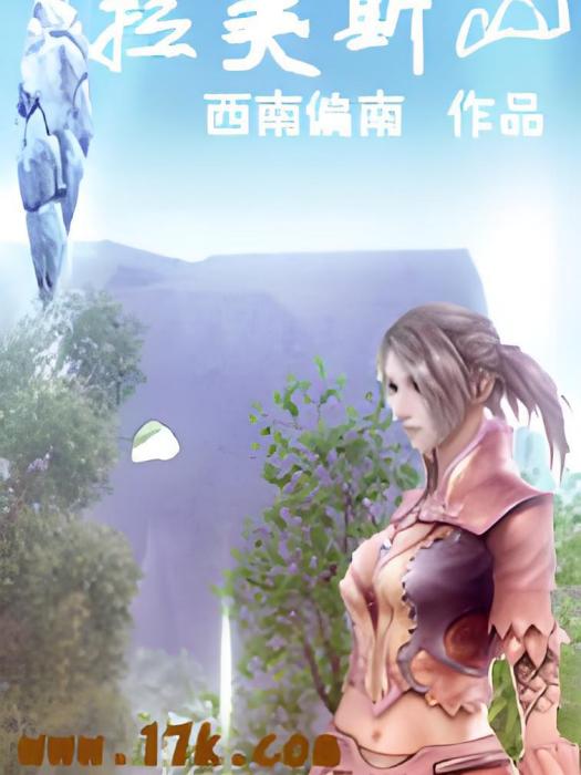 拉美斯山 拉美斯山