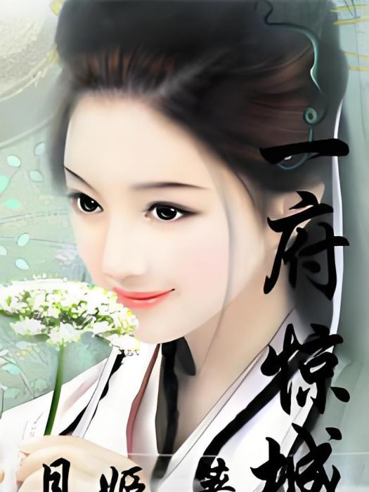 一府驚城 一府驚城