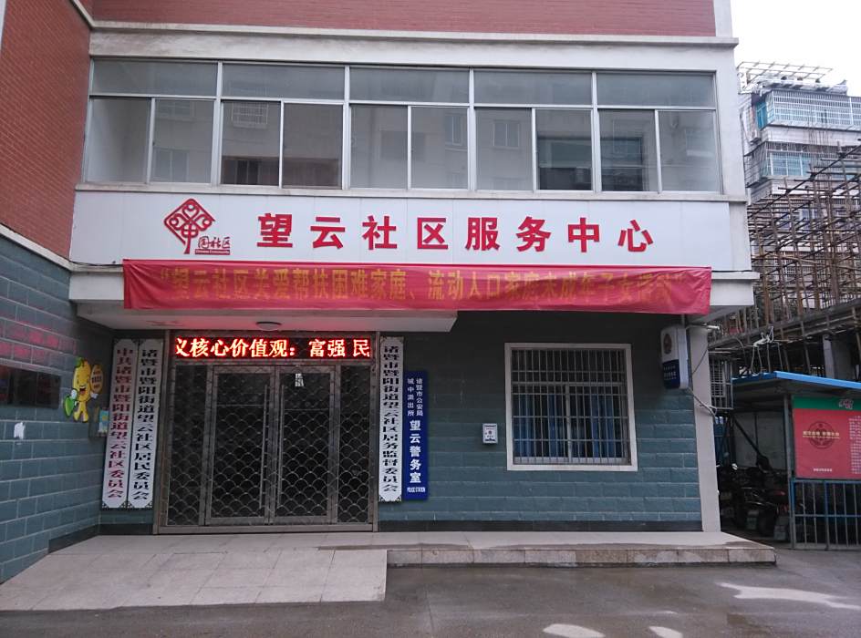 望雲社區(浙江省諸暨市的下轄社區) 望雲社區(浙江省諸暨市的下轄社區)