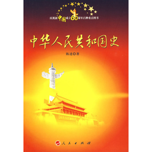 中華人民共和國史·1949—2009