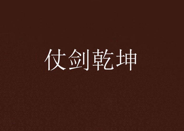 仗劍乾坤 仗劍乾坤