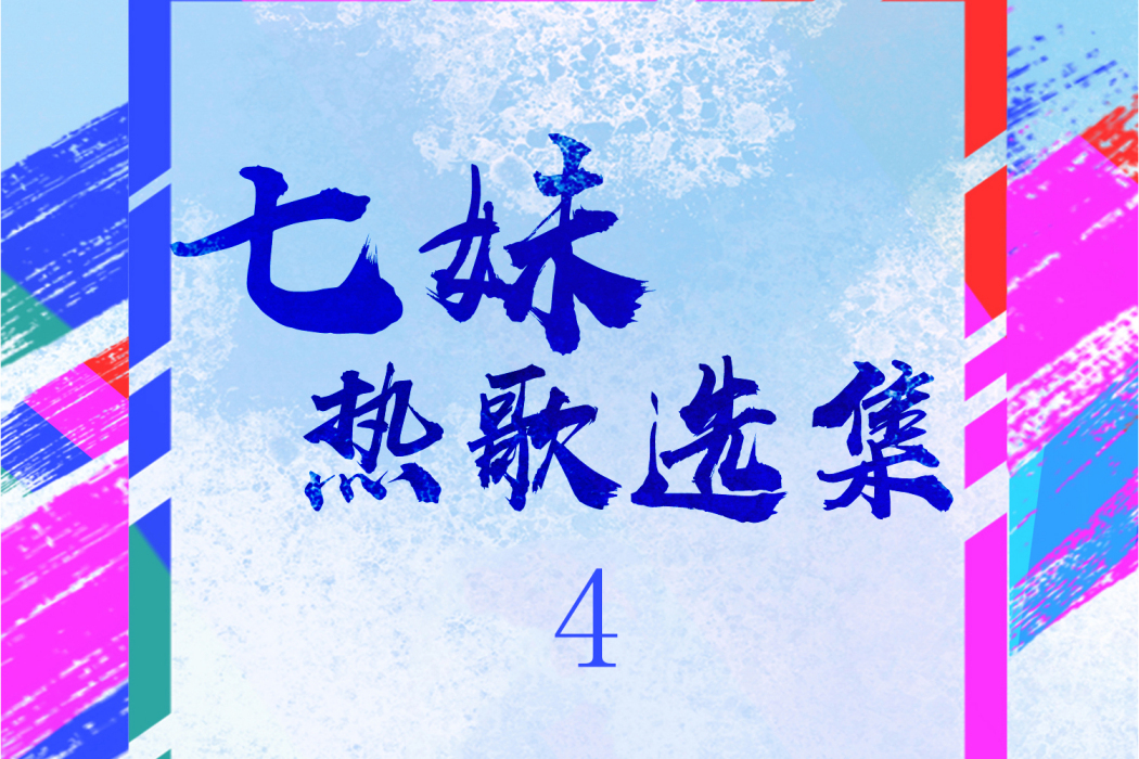 客官不可以(七妹演唱歌曲) 客官不可以(七妹演唱歌曲)