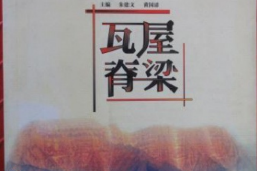 瓦屋脊樑 瓦屋脊樑