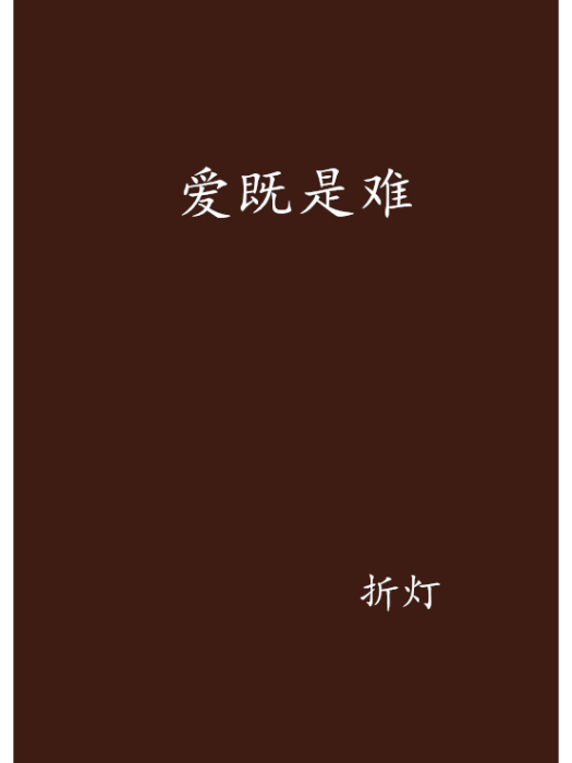 愛既是難 愛既是難