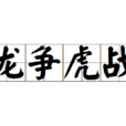 龍爭虎戰 龍爭虎戰