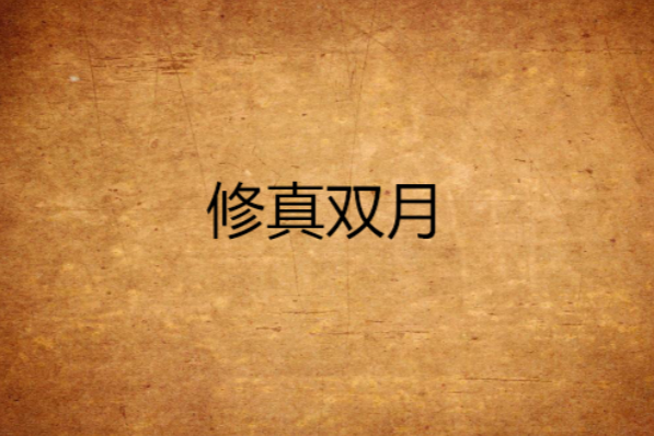 修真雙月 修真雙月