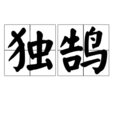 獨鵠 獨鵠