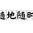 隨地隨時 隨地隨時