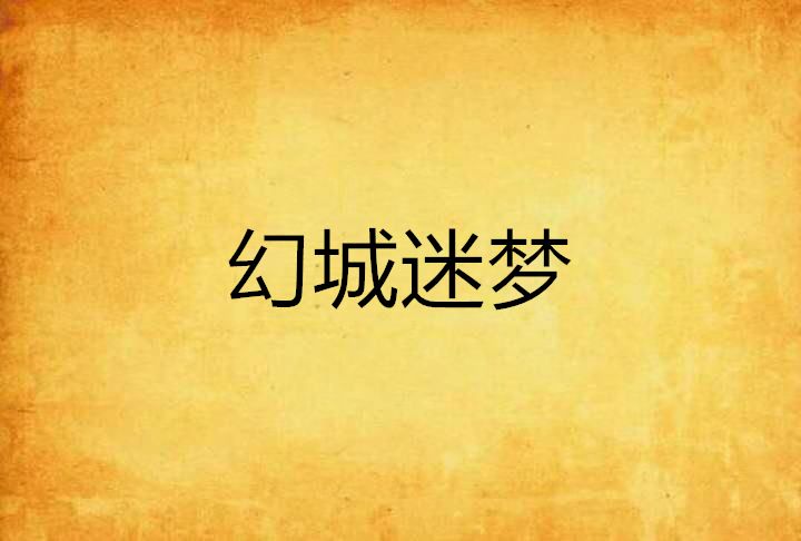 幻城迷夢 幻城迷夢