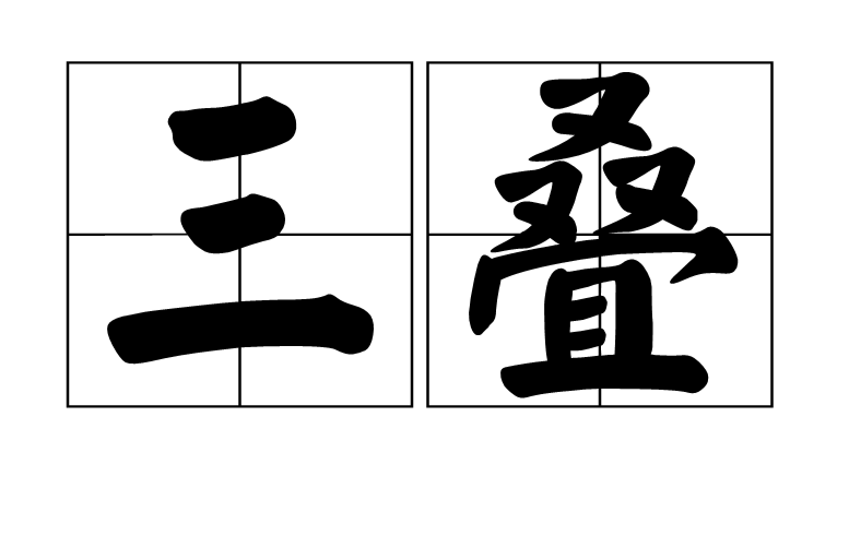 三疊(漢語辭彙)