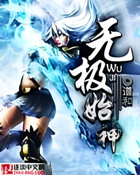 無極始神 無極始神
