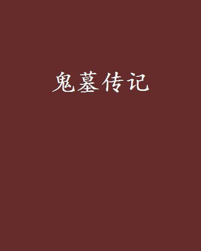 鬼墓傳記 鬼墓傳記