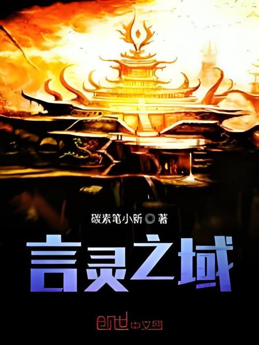 言靈之域 言靈之域