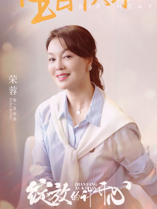夏春燕(胡小嬌的母親,與丈夫長期在國外工作) 夏春燕(胡小嬌的母親,與丈夫長期在國外工作)