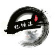 憶傾沫 憶傾沫
