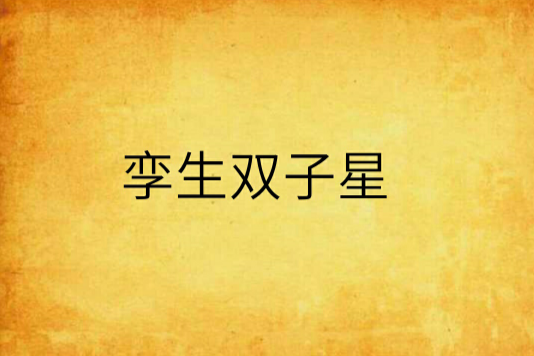 孿生雙子星 孿生雙子星