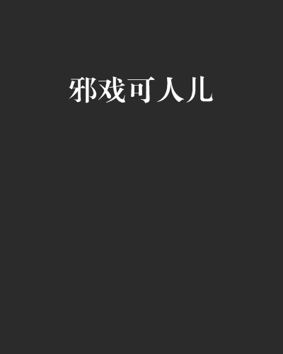 邪戲可人兒 邪戲可人兒