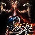 灰燼之人(Mr Lich創作的網路小說) 灰燼之人(Mr Lich創作的網路小說)