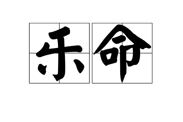 樂命 樂命