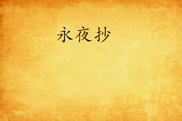 永夜抄(網路小說) 永夜抄(網路小說)