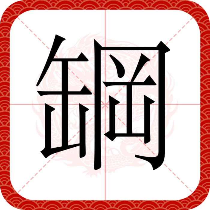 罁
