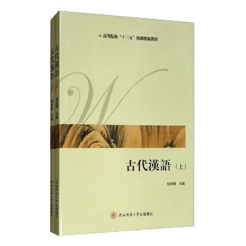 古代漢語(2018年陝西師範大學出版總社出版的圖書) 古代漢語(2018年陝西師範大學出版總社出版的圖書)