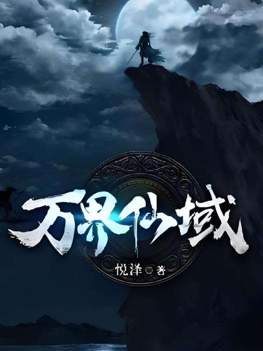萬界仙域 萬界仙域
