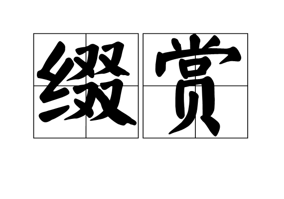 綴賞 綴賞