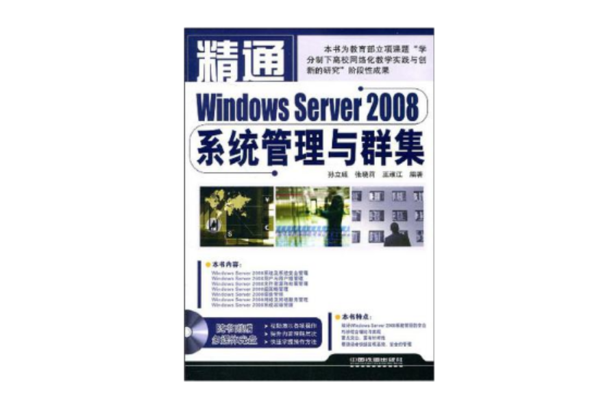 精通Windows Server 2008系統管理與群集