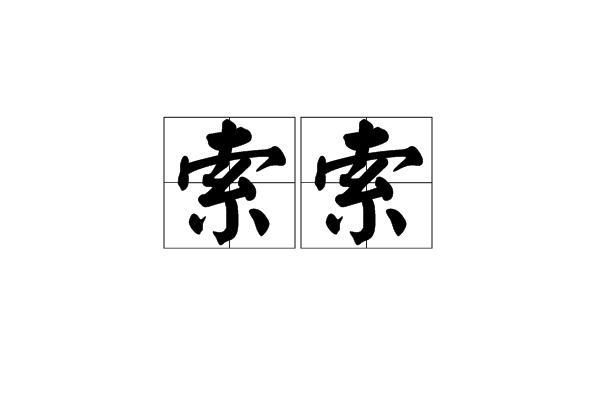 索索 索索
