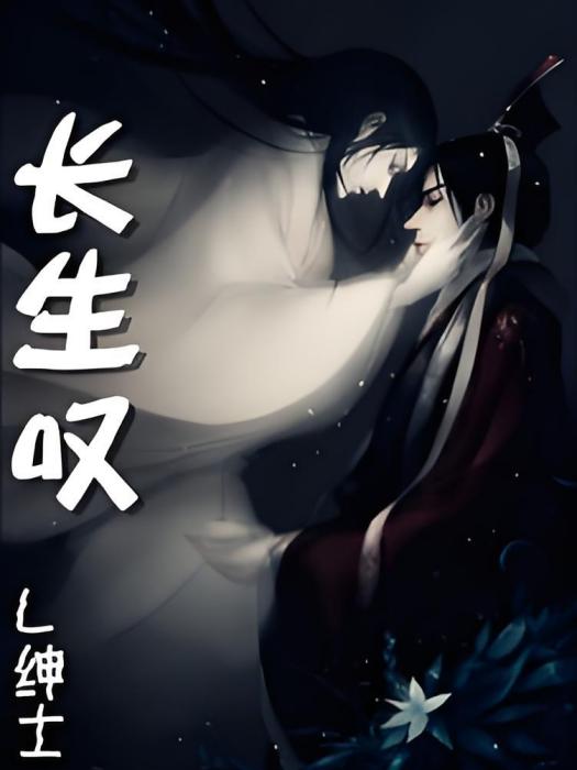 長生嘆 長生嘆