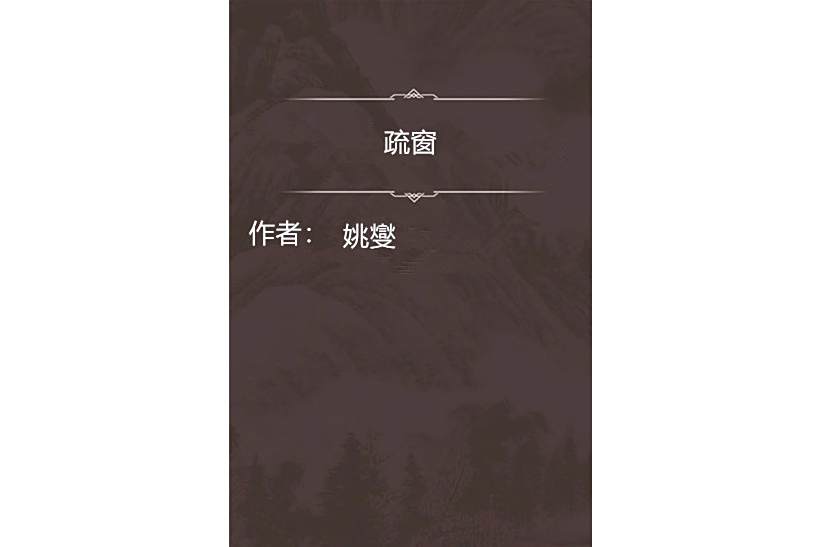 疏窗 疏窗
